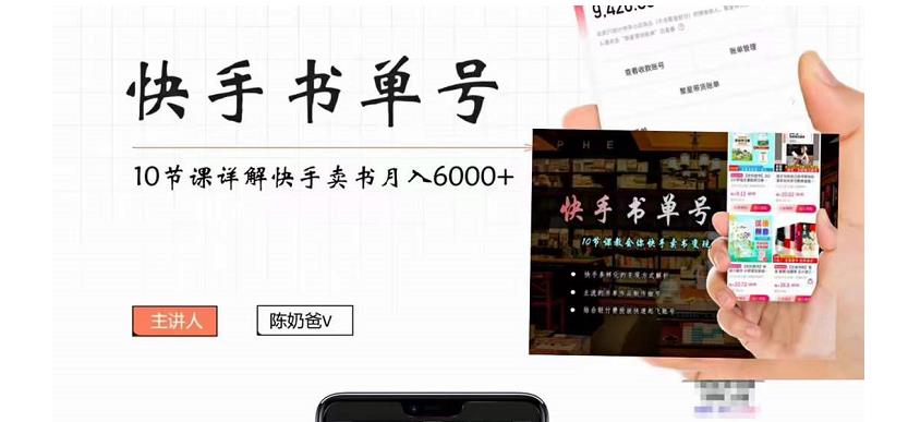快手书单号实操课程：快手书单副业项目月入6000+（10节视频课）-ANQUYE-HENHENLU-26UUU[首页]