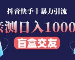 日收益1000+的交友盲盒副业丨有手就行的抖音快手暴力引流-ANQUYE-HENHENLU-26UUU[首页]