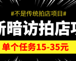 最新暗访拍店信息差项目，单个任务15-35元（不是传统拍店项目）-ANQUYE-HENHENLU-26UUU[首页]