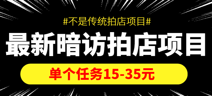 最新暗访拍店信息差项目，单个任务15-35元（不是传统拍店项目）-ANQUYE-HENHENLU-26UUU[首页]