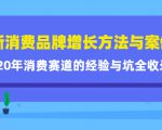 新消费品牌增长方法与案例精华课：20年消费赛道的经验与坑全收录-ANQUYE-HENHENLU-26UUU[首页]