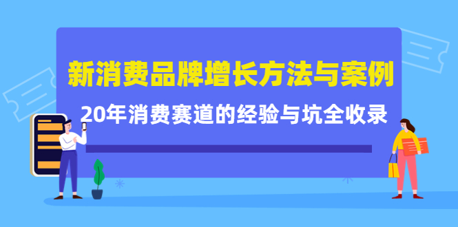 新消费品牌增长方法与案例精华课：20年消费赛道的经验与坑全收录-ANQUYE-HENHENLU-26UUU[首页]