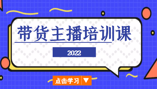 2022带货主播培训课，小白学完也能尽早进入直播行业-ANQUYE-HENHENLU-26UUU[首页]