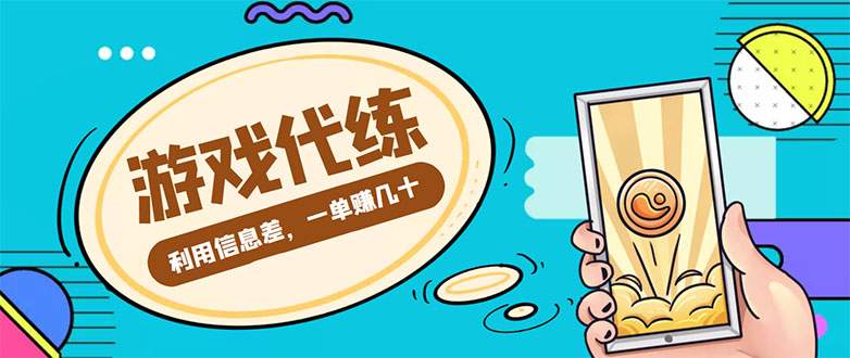 游戏代练项目，一单赚几十，简单做个中介也能日入500+【渠道+教程】-ANQUYE-HENHENLU-26UUU[首页]