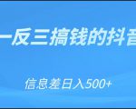 可举一反三搞钱的抖音项目，利用信息差日入500+-ANQUYE-HENHENLU-26UUU[首页]