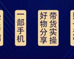 好物分享高阶实操课：0基础一部手机做好好物分享带货（24节课）-ANQUYE-HENHENLU-26UUU[首页]