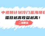 中视频计划冷门蓝海项目【二创解说】陪跑课程：播放越高收益越高-ANQUYE-HENHENLU-26UUU[首页]
