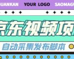 外面收费1999的京东短视频项目，轻松月入6000+【自动发布软件+详细操作教程】-ANQUYE-HENHENLU-26UUU[首页]
