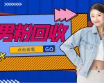 抖音美女号男粉回收项目，一个粉2元轻松日入300+【回收渠道】-ANQUYE-HENHENLU-26UUU[首页]