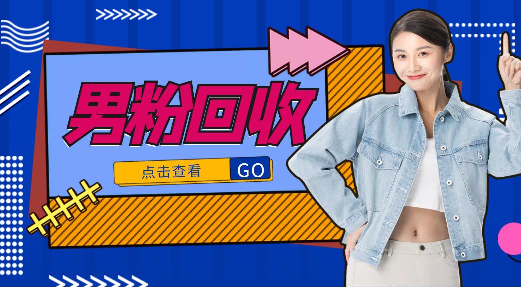 抖音美女号男粉回收项目，一个粉2元轻松日入300+【回收渠道】-ANQUYE-HENHENLU-26UUU[首页]