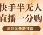 外面收费1980的快手半无人一分购项目，不露脸的最新电商打法-ANQUYE-HENHENLU-26UUU[首页]