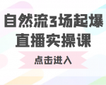 自然流3场起爆直播实操课 双标签交互拉号实战系统课-ANQUYE-HENHENLU-26UUU[首页]