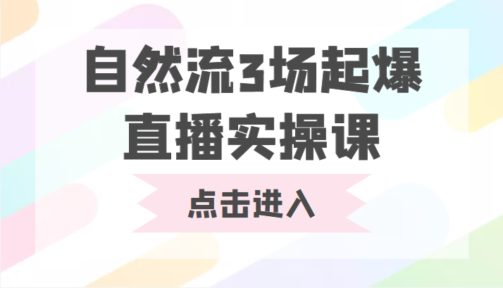 自然流3场起爆直播实操课 双标签交互拉号实战系统课-ANQUYE-HENHENLU-26UUU[首页]