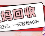 最新小红书母婴号宝妈粉回收项目，1个粉2元，一天轻松500+案例分享【粉丝包回收】-ANQUYE-HENHENLU-26UUU[首页]