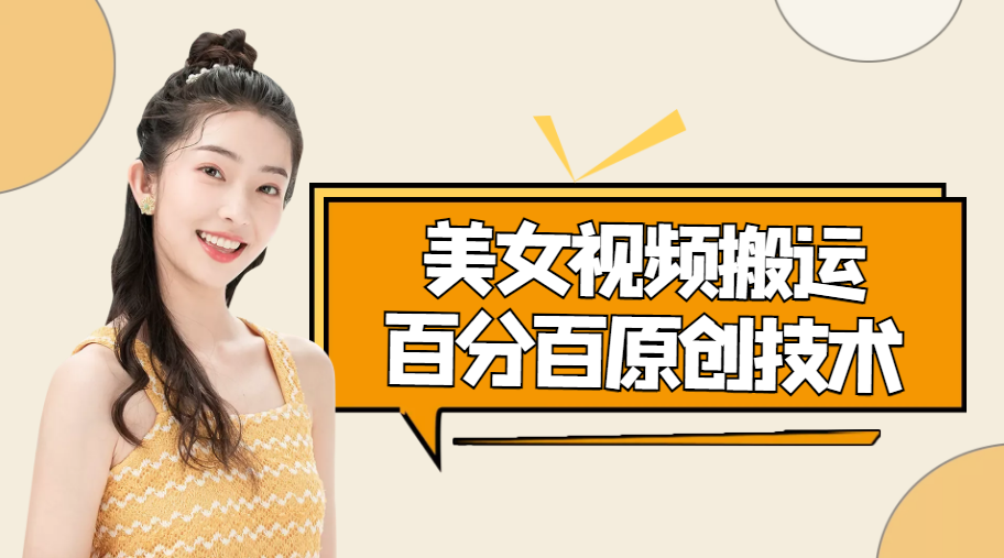 美女视频搬运技术，抖快可同时发，号称能百分百原创（安卓手机)-ANQUYE-HENHENLU-26UUU[首页]