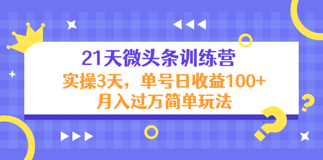 21天微头条训练营，实操3天，单号日收益100+月入过万简单玩法-ANQUYE-HENHENLU-26UUU[首页]