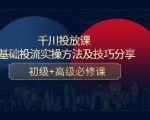 千川投放课：0基础投流实操方法及技巧分享，初级+高级必修课-ANQUYE-HENHENLU-26UUU[首页]