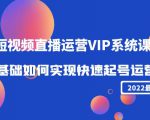 2022短视频直播运营VIP系统课：零基础如何实现快速起号运营（价值2999元）-ANQUYE-HENHENLU-26UUU[首页]