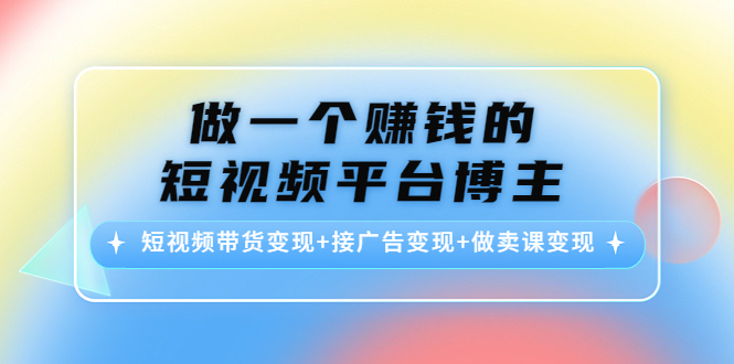 做一个赚钱的短视频平台博主：短视频带货变现+接广告变现+做卖课变现-ANQUYE-HENHENLU-26UUU[首页]