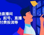 7天启动直播间，全流程起号、直播搭建，付费投流等-ANQUYE-HENHENLU-26UUU[首页]