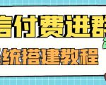 外面卖1000的红极一时的9.9元微信付费入群系统：小白一学就会（源码+教程）-ANQUYE-HENHENLU-26UUU[首页]
