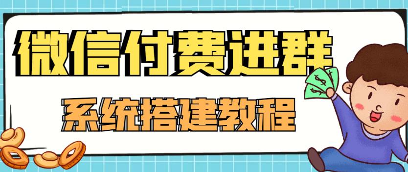 外面卖1000的红极一时的9.9元微信付费入群系统：小白一学就会（源码+教程）-ANQUYE-HENHENLU-26UUU[首页]
