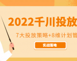 2022千川投放7大投放策略+8维计划管理，实战落地课程-ANQUYE-HENHENLU-26UUU[首页]