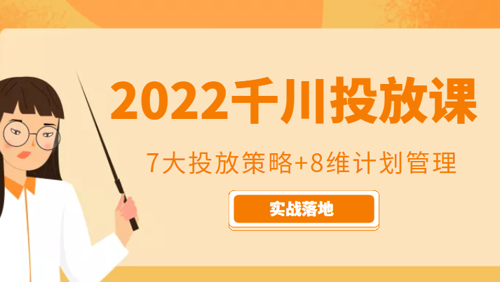 2022千川投放7大投放策略+8维计划管理，实战落地课程-ANQUYE-HENHENLU-26UUU[首页]