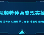 短视频特种兵变现实操营，从底层逻辑到实操细节，给你讲透短视频变现（价值2499元）-ANQUYE-HENHENLU-26UUU[首页]