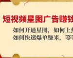 短视频星图广告赚钱玩法：如何开通，如何上热门，如何快速爆单赚米！-ANQUYE-HENHENLU-26UUU[首页]