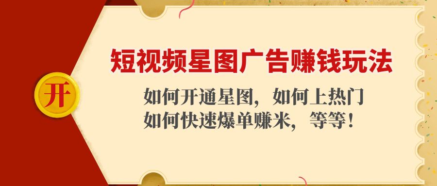 短视频星图广告赚钱玩法：如何开通，如何上热门，如何快速爆单赚米！-ANQUYE-HENHENLU-26UUU[首页]