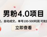 男粉4.0项目：私域变现 自动成交 单号100-500利润 可批量（送1.0+2.0+3.0）-ANQUYE-HENHENLU-26UUU[首页]