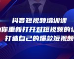 抖音短视频培训课，助你重新打开对短视频的认知，打造自己的爆款短视频-ANQUYE-HENHENLU-26UUU[首页]