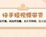 快手短视频带货：零粉丝开撸，纯自然流量，长久可持续，日入过万W-ANQUYE-HENHENLU-26UUU[首页]