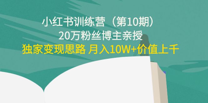小红书训练营（第10期）20万粉丝博主亲授：独家变现思路 月入10W+价值上千-ANQUYE-HENHENLU-26UUU[首页]