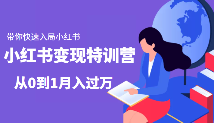 小红书变现特训营：带你快速入局小红书，从0到1月入过万-ANQUYE-HENHENLU-26UUU[首页]