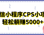 微信小程序CPS小项目，有微信就能做，轻松上手躺赚5000+-ANQUYE-HENHENLU-26UUU[首页]