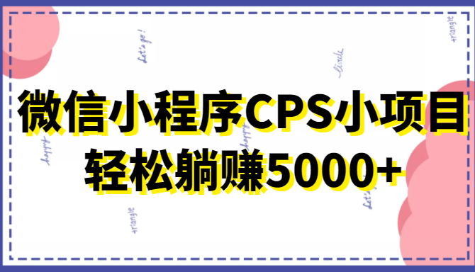 微信小程序CPS小项目，有微信就能做，轻松上手躺赚5000+-ANQUYE-HENHENLU-26UUU[首页]