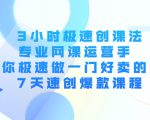 3小时极速创课法，专业网课运营手 教你极速做一门好卖的课 7天速创爆款课程-ANQUYE-HENHENLU-26UUU[首页]