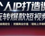 个人IP打造课-玩转爆款短视频，明确自我定位|挖掘商业价值|轻松上手做账号（无水印）-ANQUYE-HENHENLU-26UUU[首页]