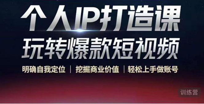 个人IP打造课-玩转爆款短视频，明确自我定位|挖掘商业价值|轻松上手做账号（无水印）-ANQUYE-HENHENLU-26UUU[首页]