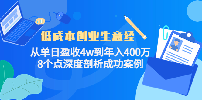 低成本创业生意经：从单日盈收4w到年入400万，8个点深度剖析成功案例-ANQUYE-HENHENLU-26UUU[首页]