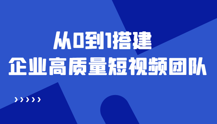老板必学12节课，教你从0到1搭建企业高质量短视频团队，解决你的搭建难题-ANQUYE-HENHENLU-26UUU[首页]