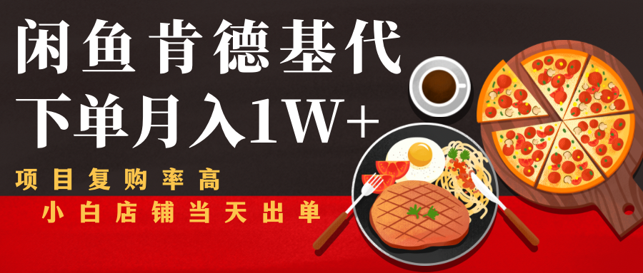 闲鱼发布肯德基商品代下单目月入1W+，小白店铺当天出单-ANQUYE-HENHENLU-26UUU[首页]