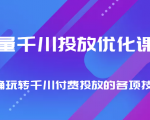 巨量千川投放优化课程 正确玩转千川付费投放的各项技巧-ANQUYE-HENHENLU-26UUU[首页]