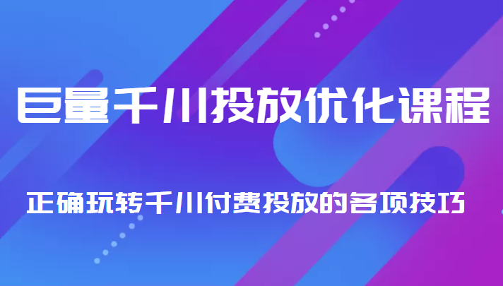 巨量千川投放优化课程 正确玩转千川付费投放的各项技巧-ANQUYE-HENHENLU-26UUU[首页]