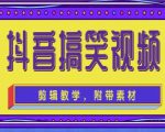 抖音快手搞笑视频0基础制作教程，简单易懂，快速涨粉变现【素材+教程】-ANQUYE-HENHENLU-26UUU[首页]