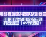 用数据玩赚抖音实战训练营：手把手带你用数据玩赚抖音运营-ANQUYE-HENHENLU-26UUU[首页]