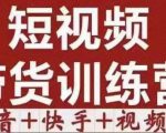 短视频带货特训营（第12期）抖音+快手+视频号：收益巨大，简单粗暴！-ANQUYE-HENHENLU-26UUU[首页]