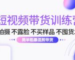 短视频带货训练营：不拍摄 不露脸 不买样品 不囤货发货 简单粗暴混剪带货（第三期）-ANQUYE-HENHENLU-26UUU[首页]
